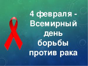 4 февраля - Международный день борьбы с онкологическими заболеваниями